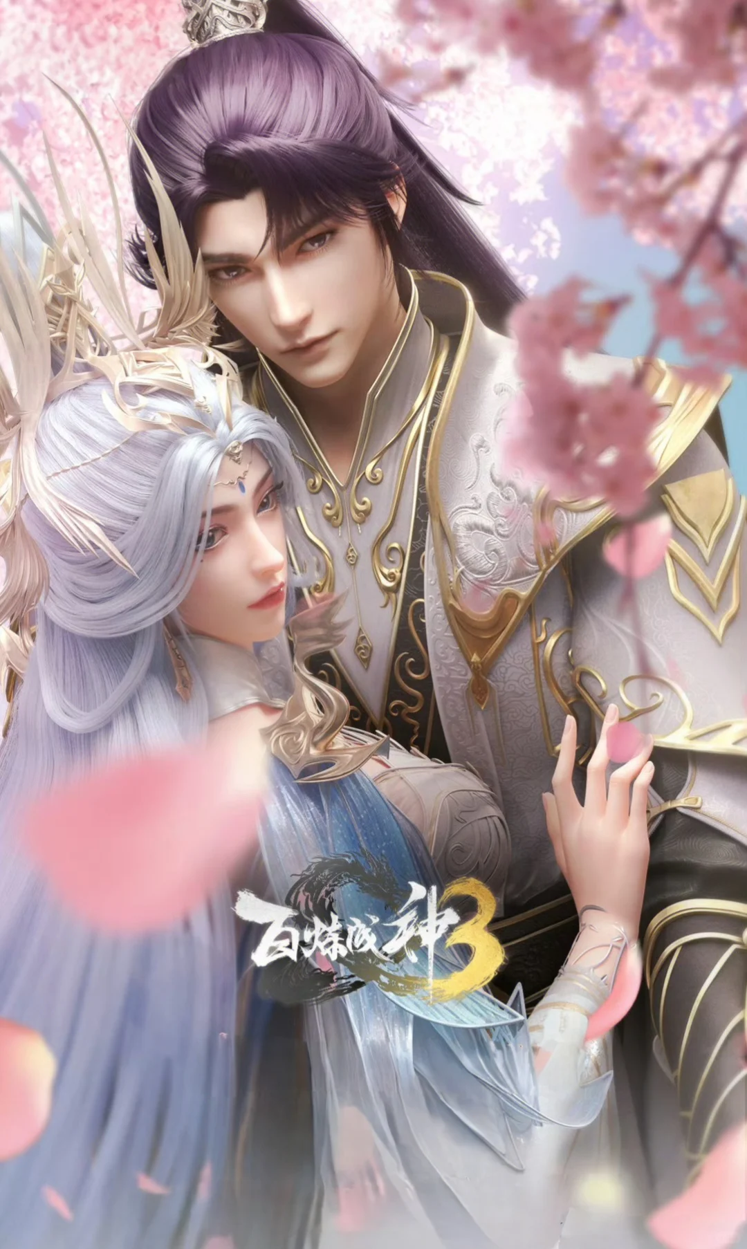 百炼成神祝各位情人节快乐