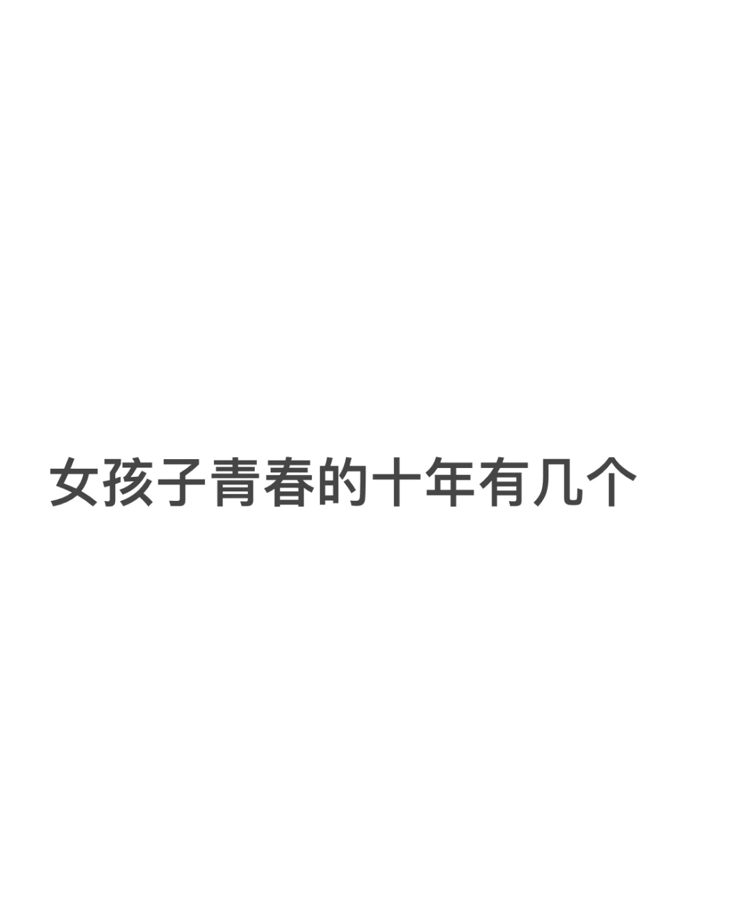 女孩子的青春有几个十年