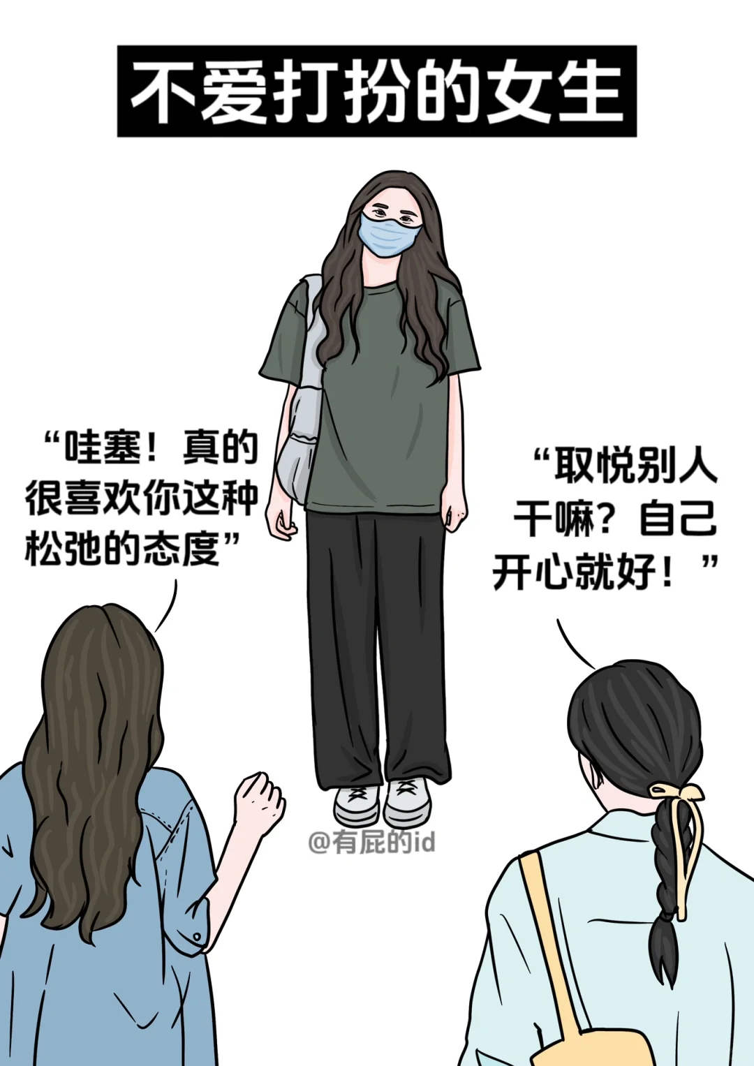 女孩子对不同人群的态度