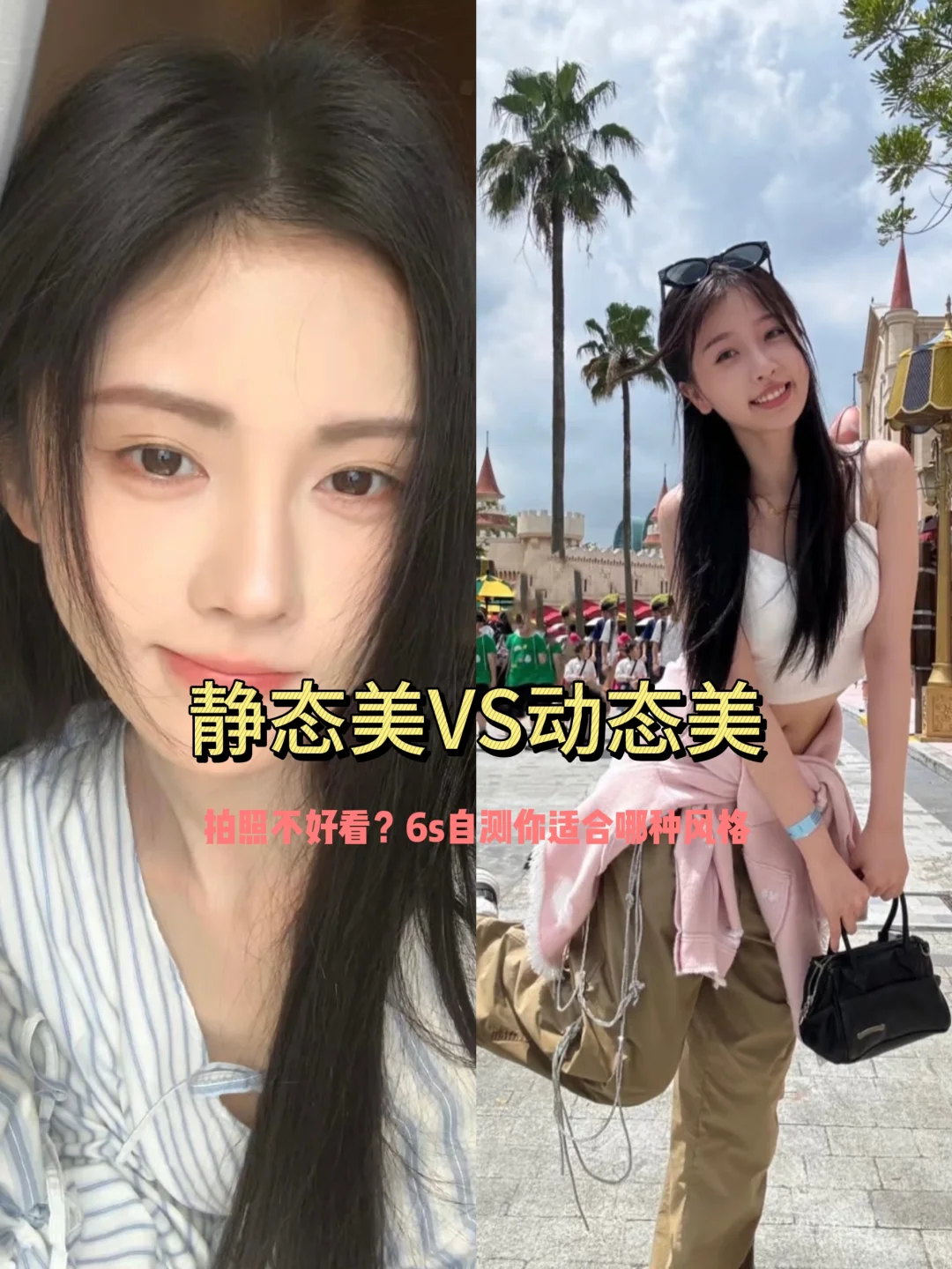 6s自测：你是静态美还是动态美？