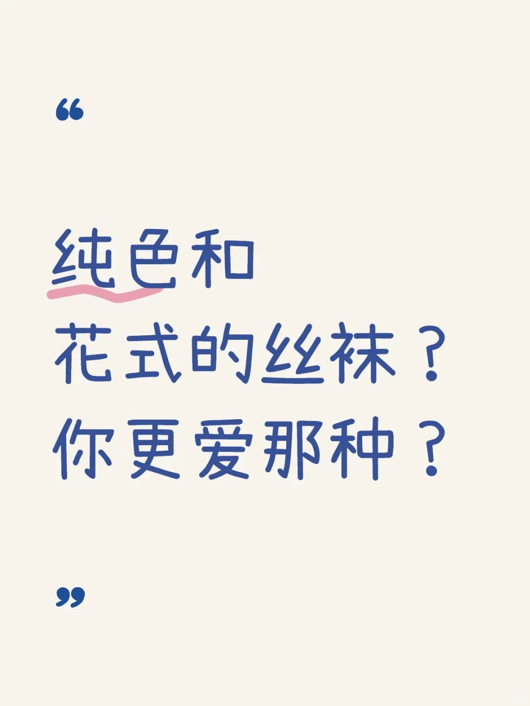 纯色是天使，花式是“魔鬼”！