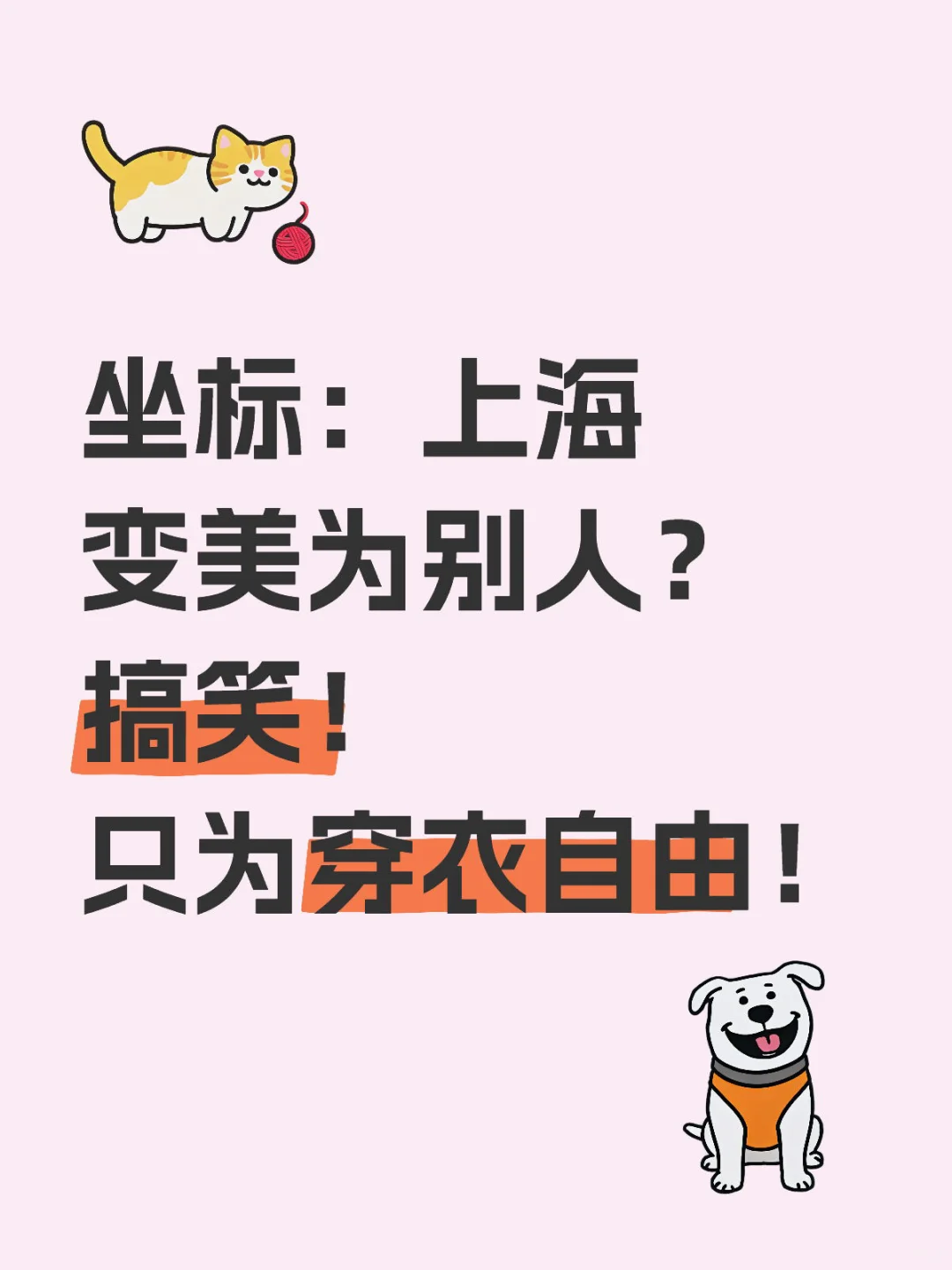 只为穿衣自由