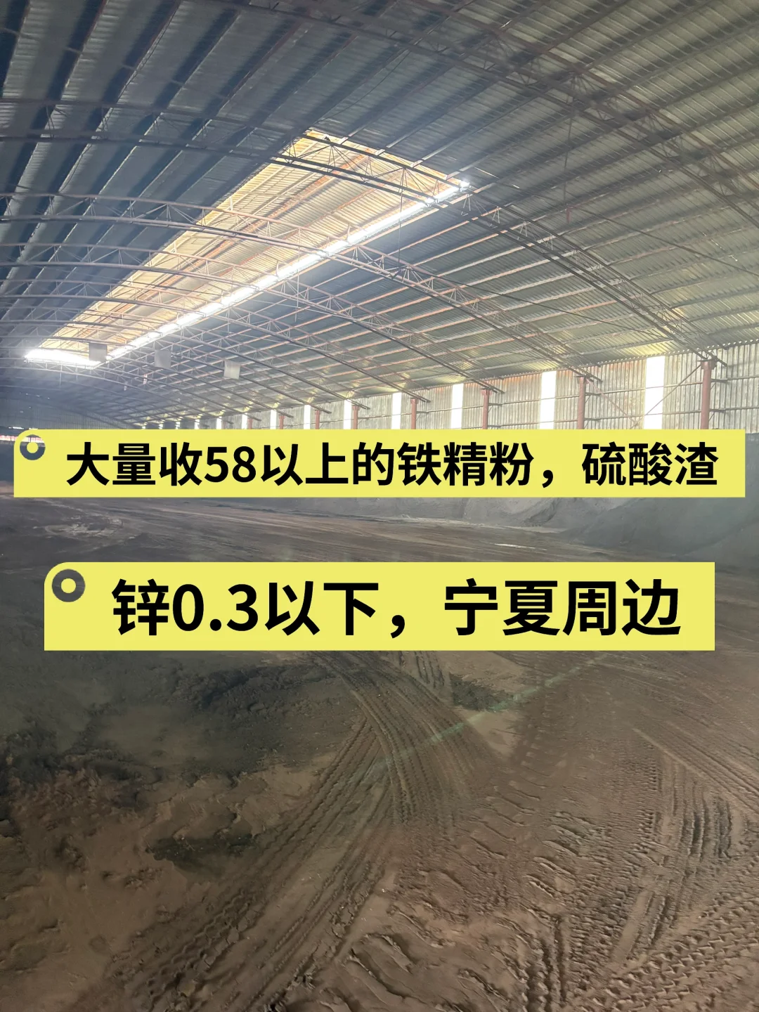 大量收铁精粉，硫酸渣，锌0.3以下，宁夏周边