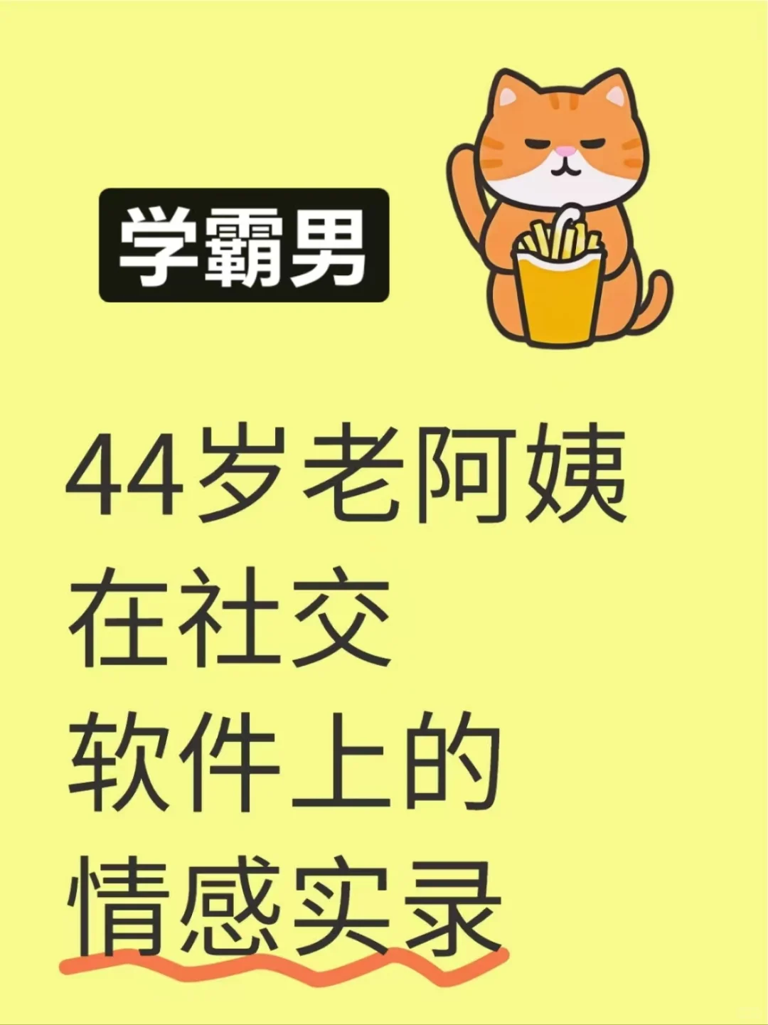 44岁老阿姨*社交软件*情感实录70 - 学霸男