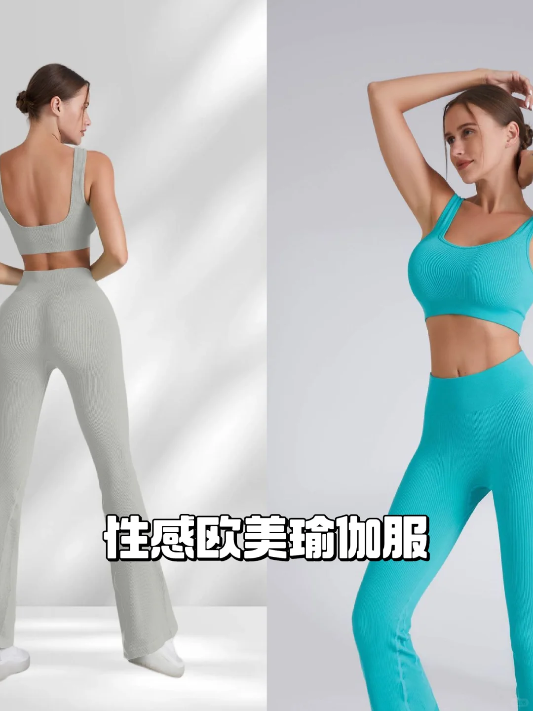 欧美瑜伽服，健身必备