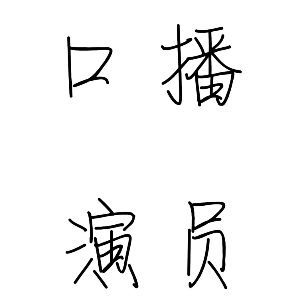 寻找口播达人