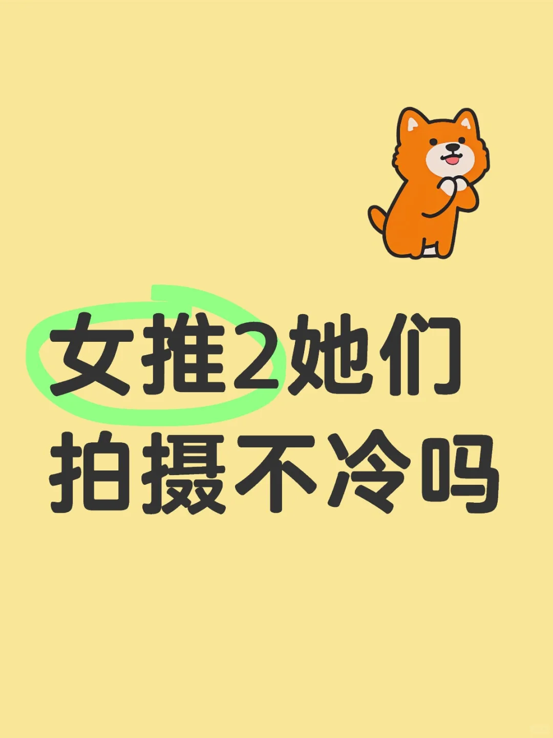 女推2她们拍摄不冷吗？