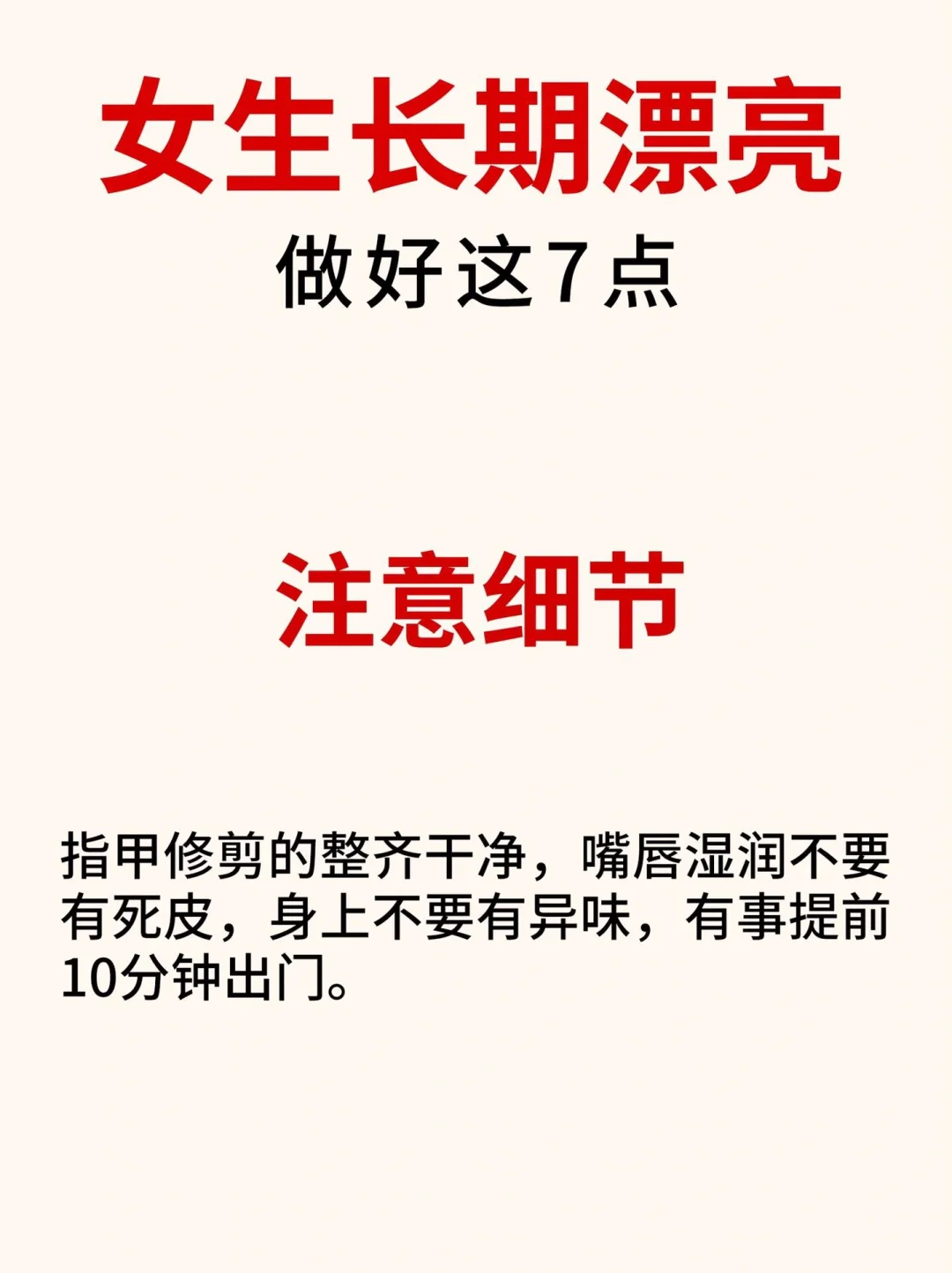👩‍🦰女生想要持久绽放美丽？遵循这7个秘诀