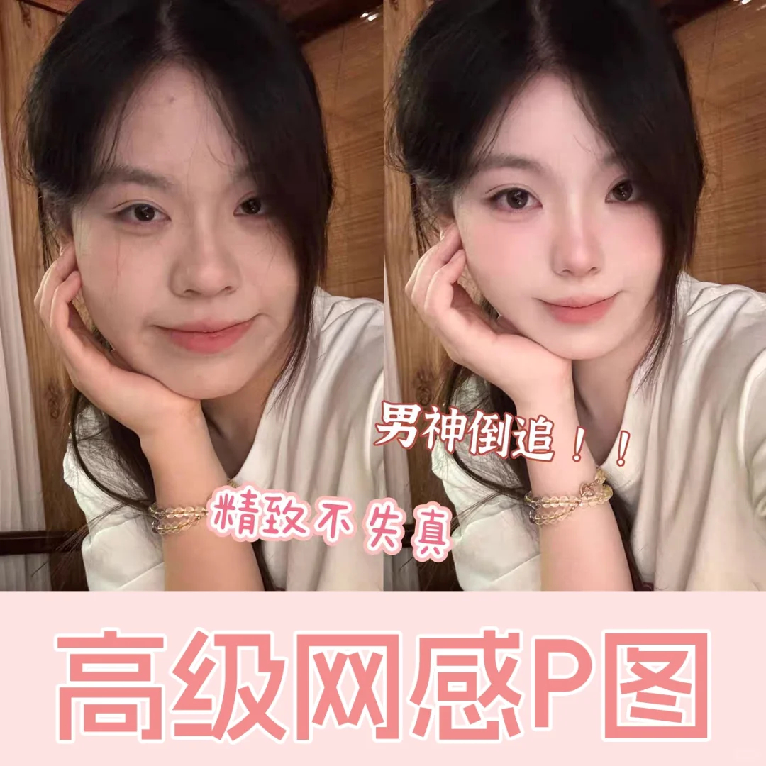 帮p图，还原妈生美貌，拒绝一键美颜