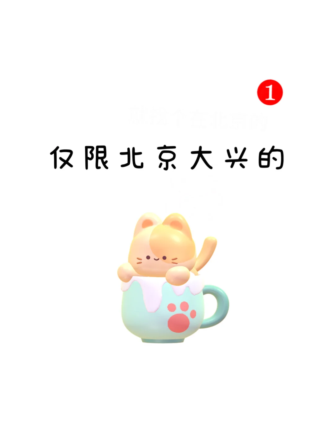 仅限大兴的