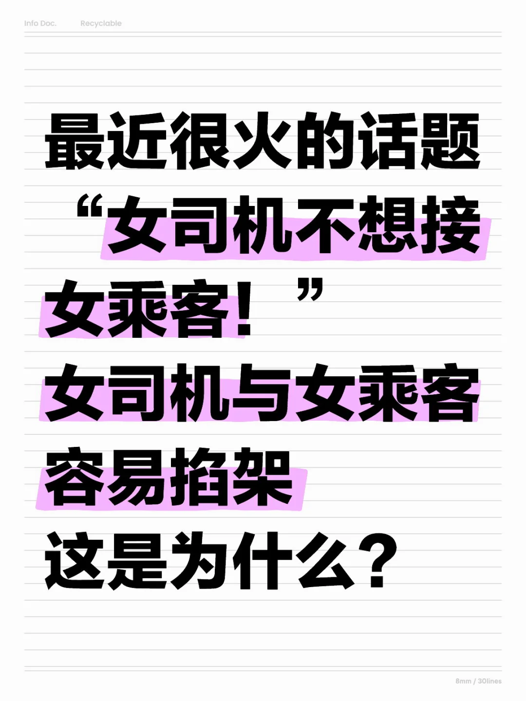 女司机不想接女乘客！