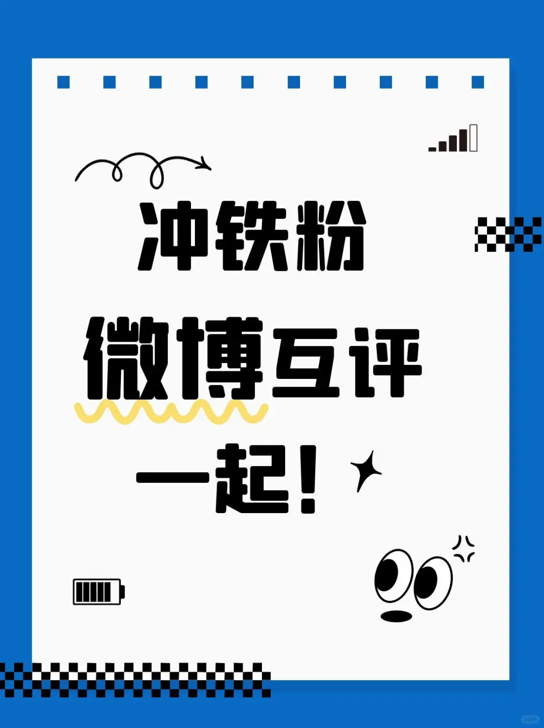 诚信❗微博互帮互助冲铁粉！