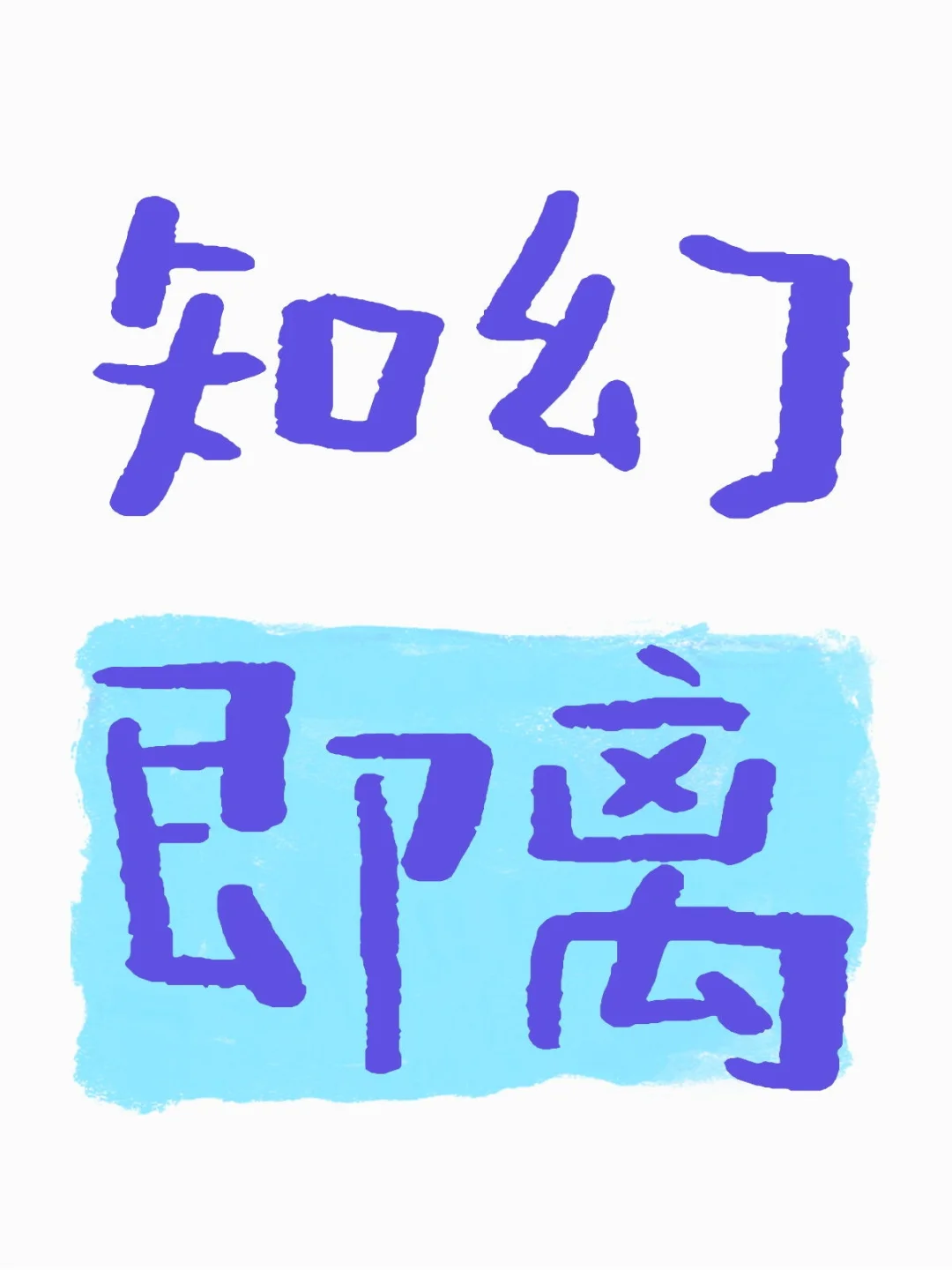 知幻即离