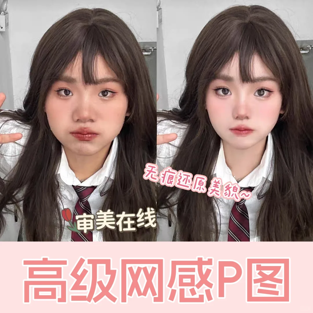 帮p图，还原妈生美貌，拒绝一键美颜