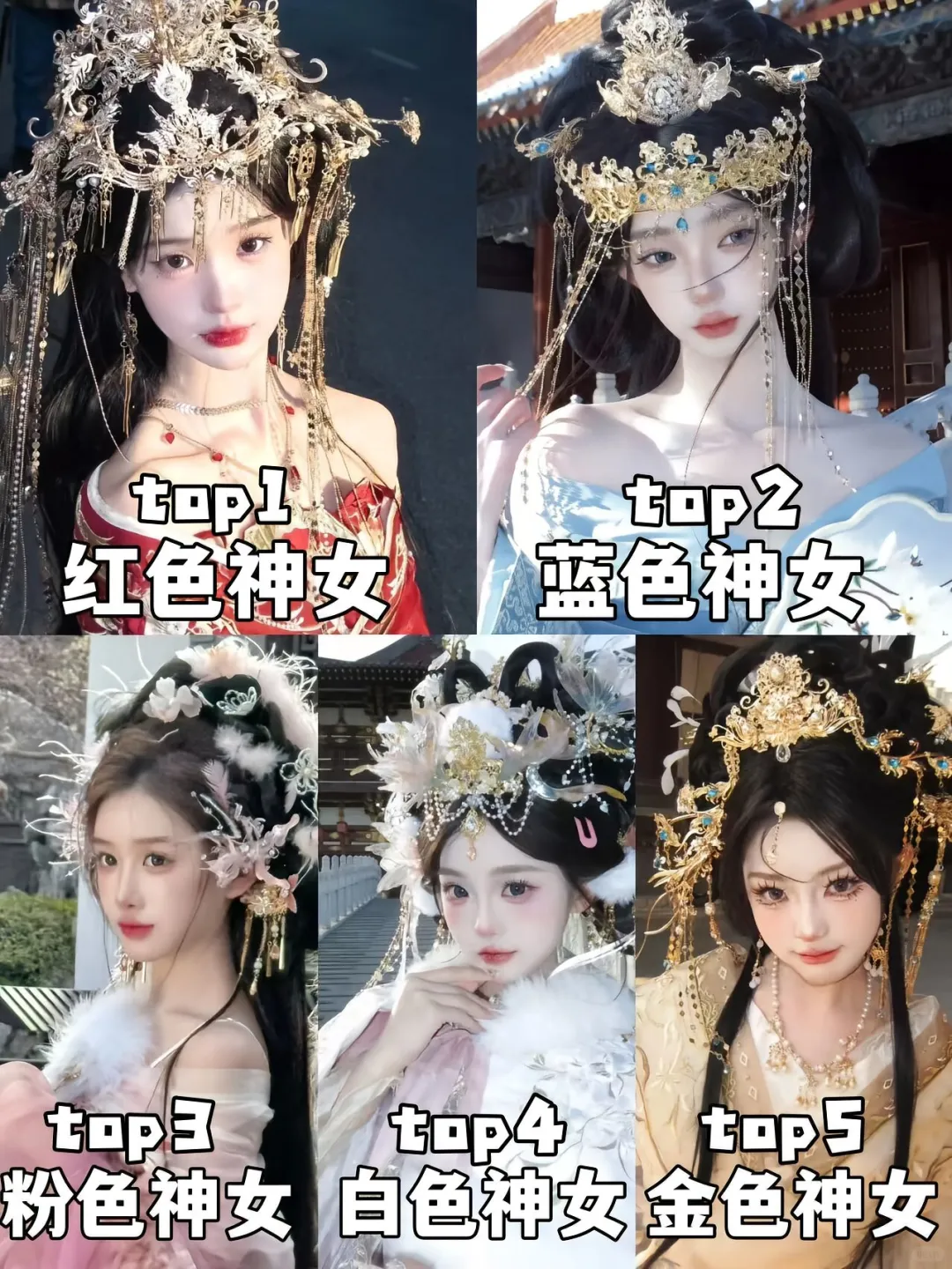 古装妆造～被神女附体