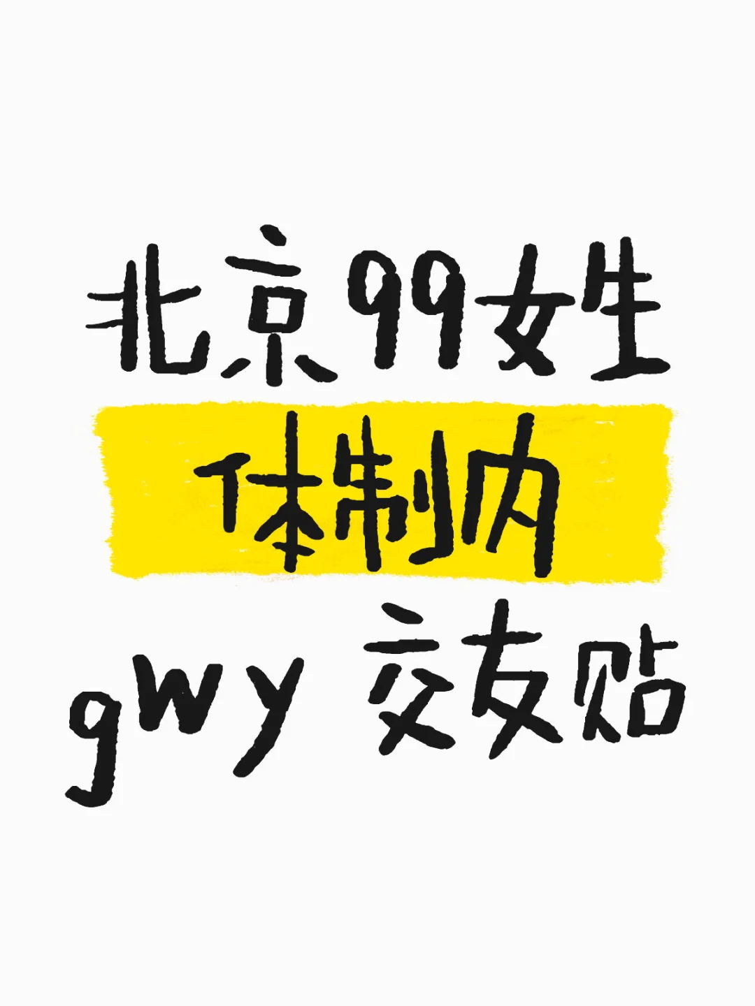 坐标北京📢自救交友小广告