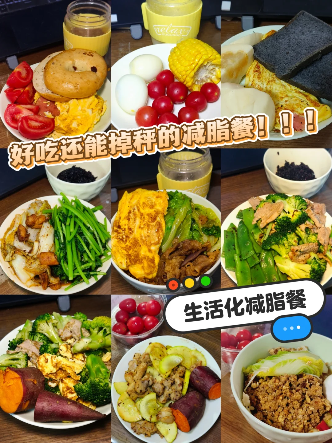 生活化减脂餐｜好吃还能掉秤的减脂餐！