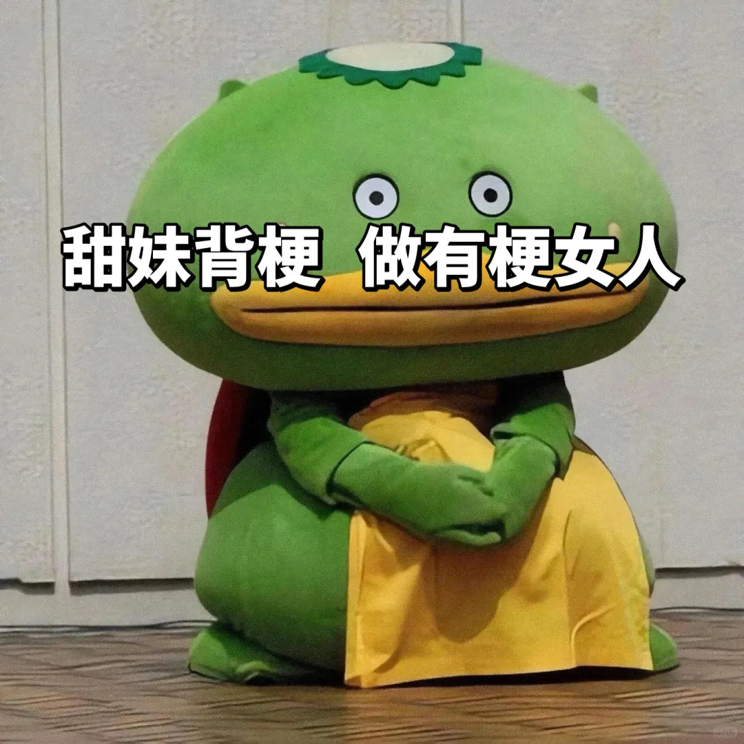 甜妹背梗 做有梗女人
