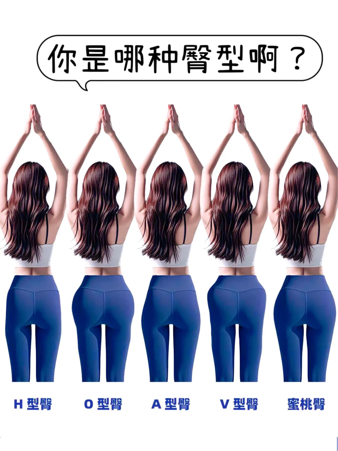 一个动作自测臀型
