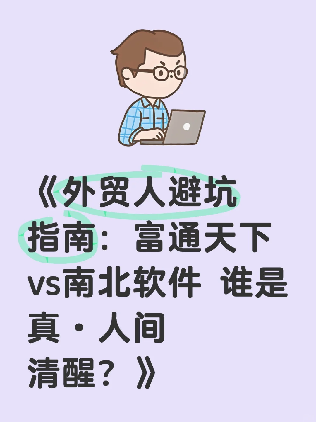 富通铁粉别打我 建议先试用再真香