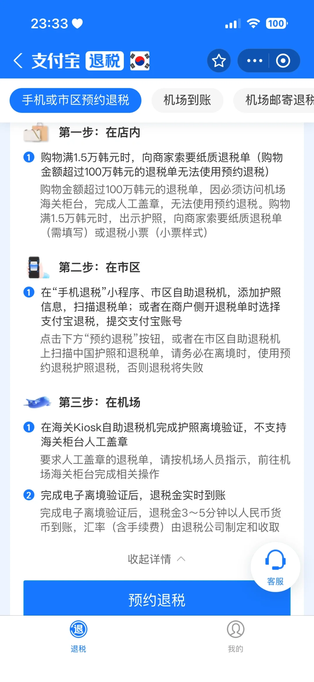 ｜在首尔如何快速退税？