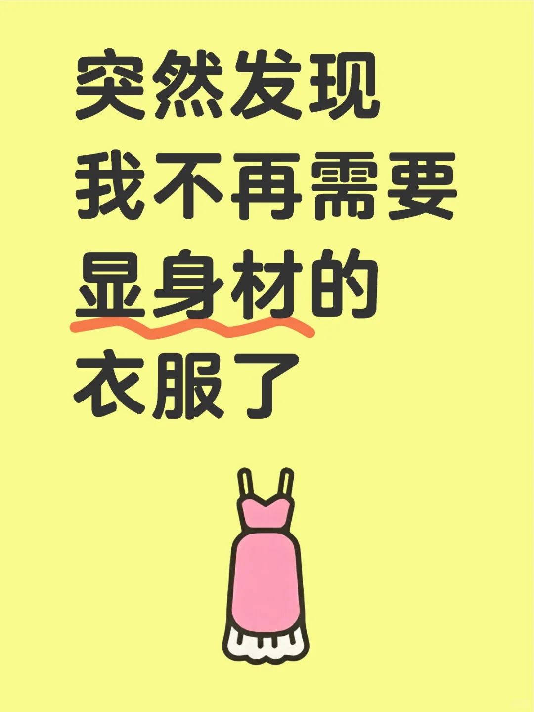 突然发现我不再需要显身材的衣服了