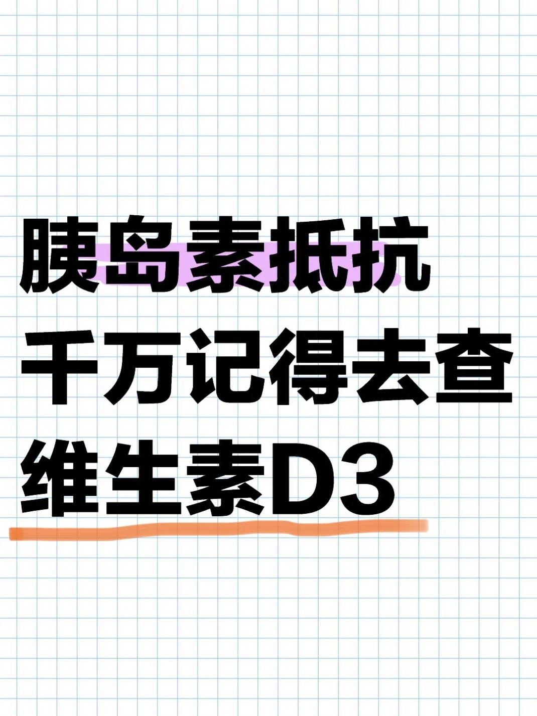 胰岛素抵抗，千万记得去查维生素D3！！！
