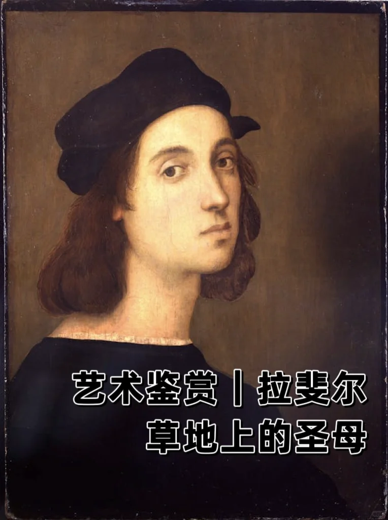 你必须一眼认出的名画-草地上的圣母