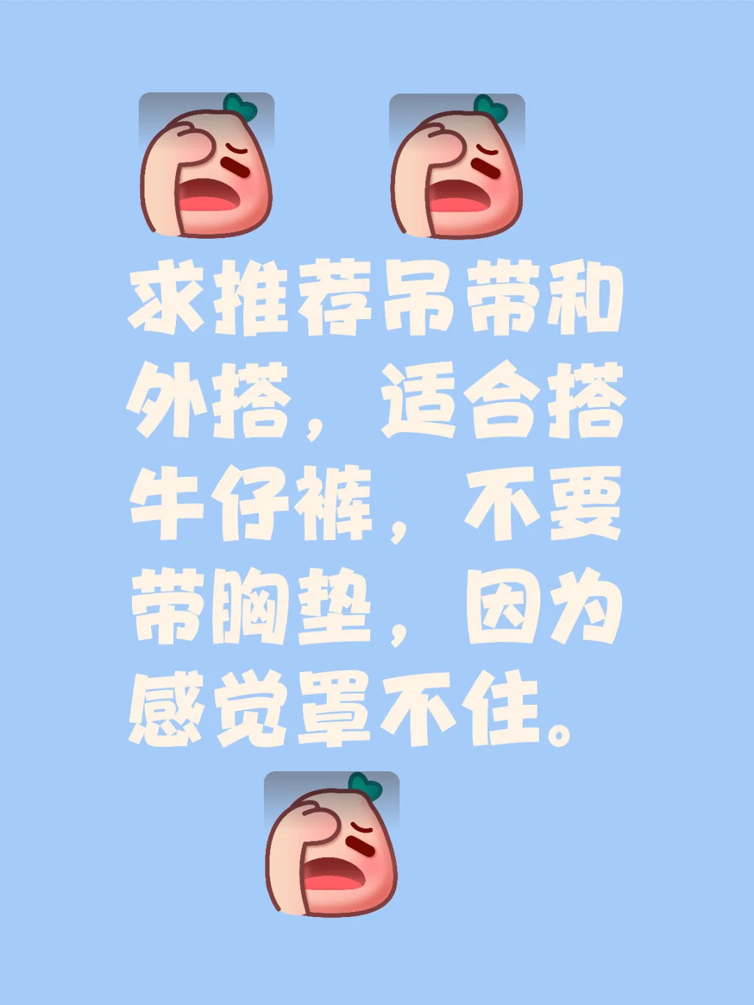 求 吊带