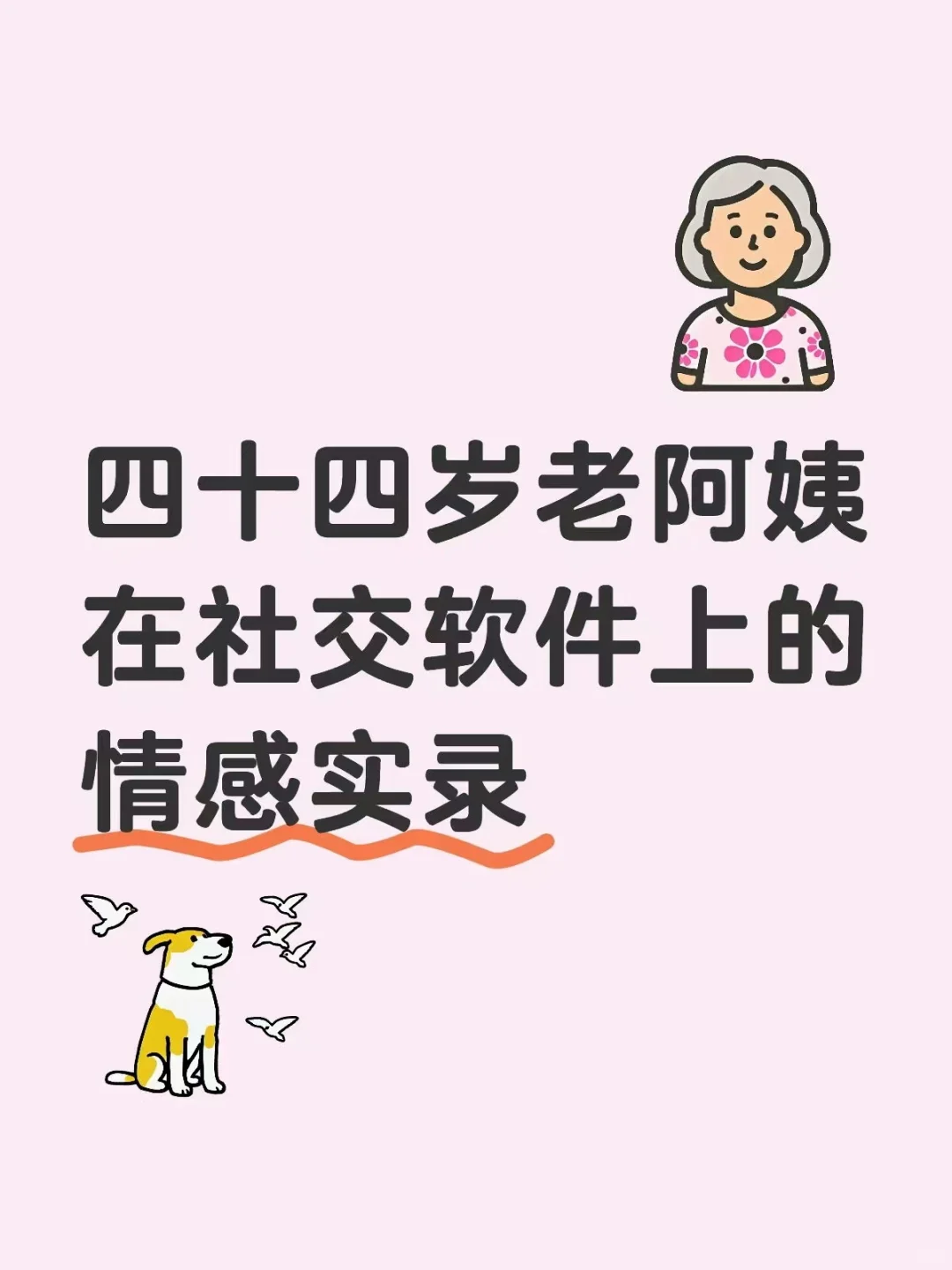 44岁老阿姨*社交软件*情感实录13 - 大工匠