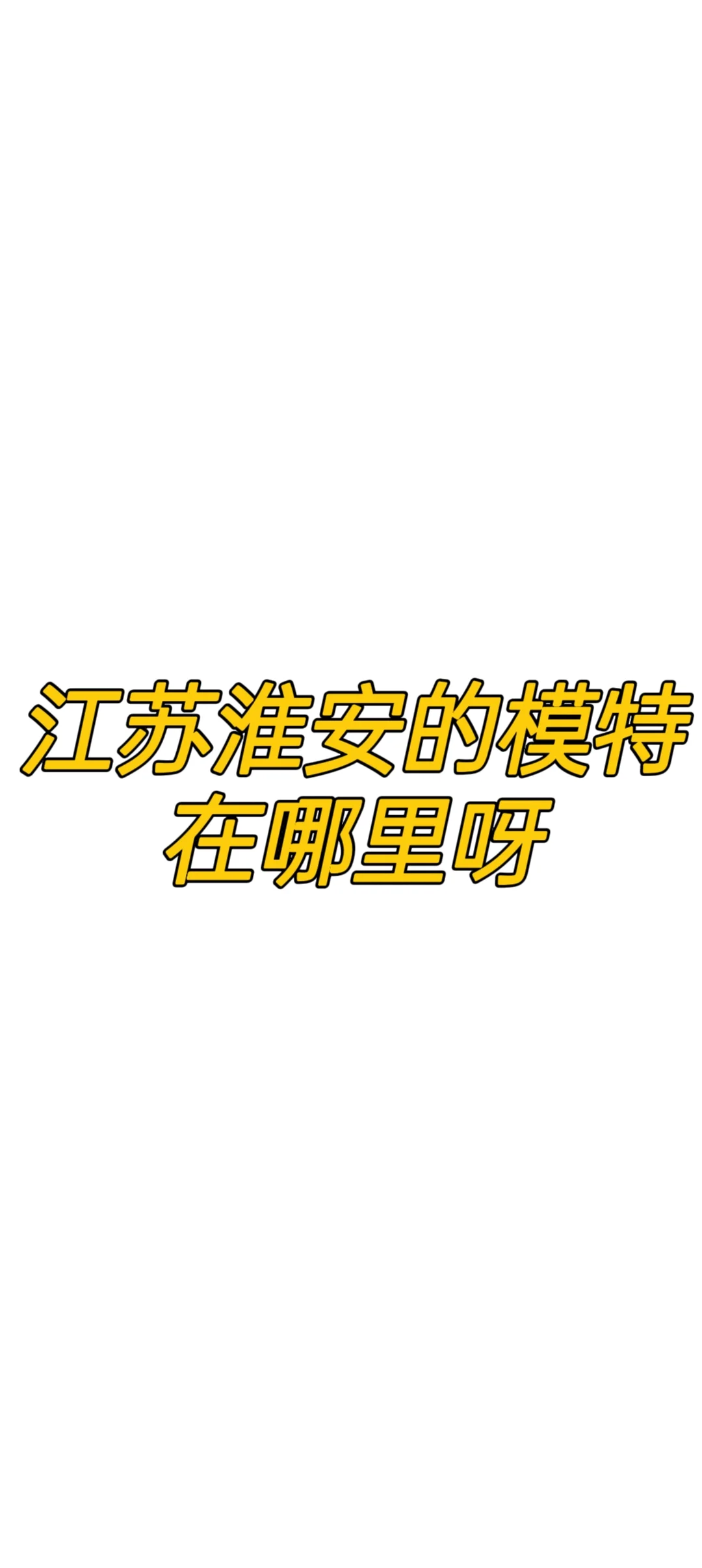 江苏淮安这边有没有想做jian职赚外快的