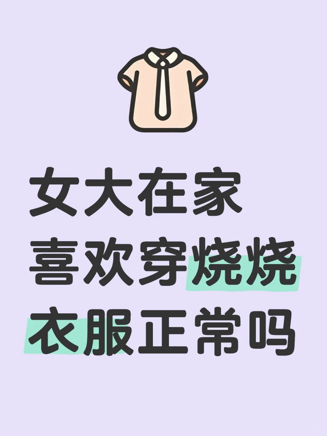 女大在家喜欢穿烧烧衣服正常吗