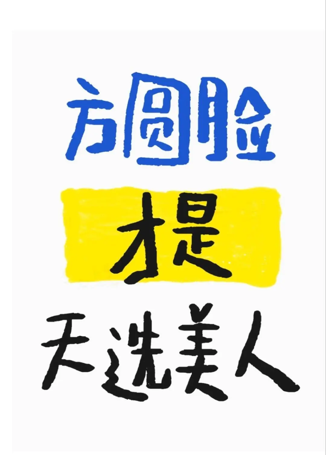 我宣布方圆脸才是天选美人！！！