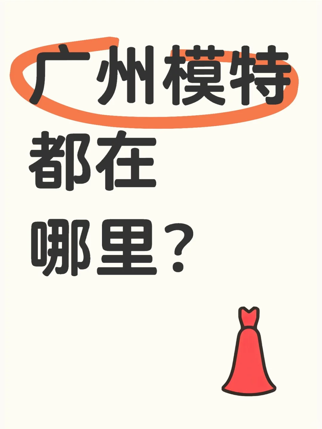 坐标广州！找服装穿版数名！接受素人，微胖