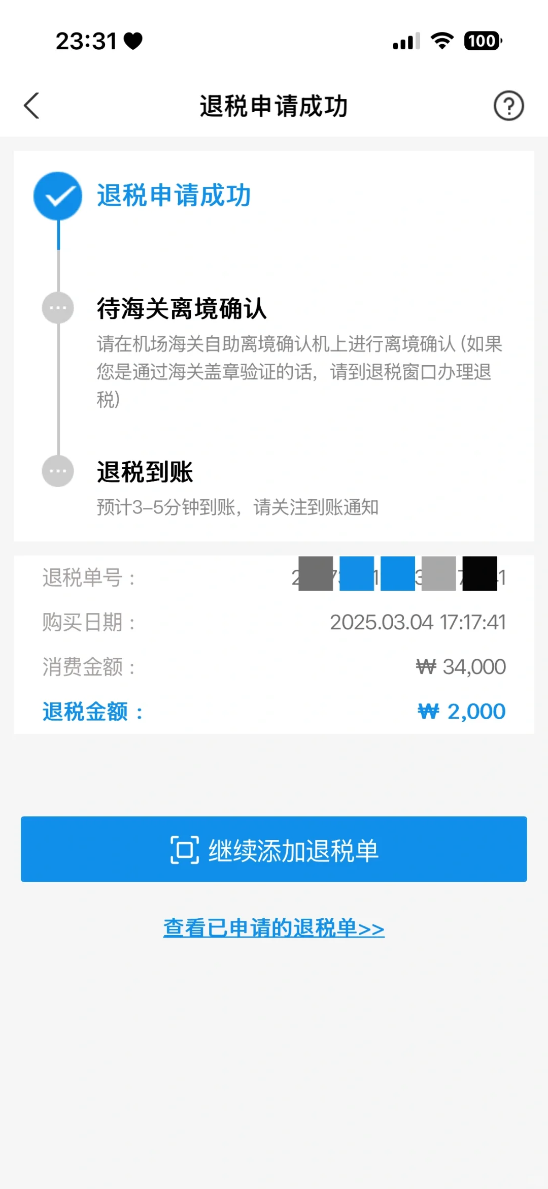 ｜在首尔如何快速退税？