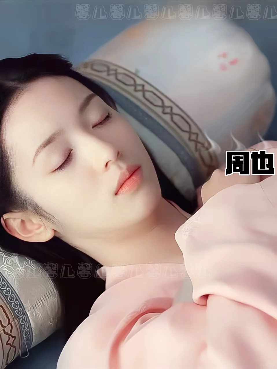 明星“睡美人”