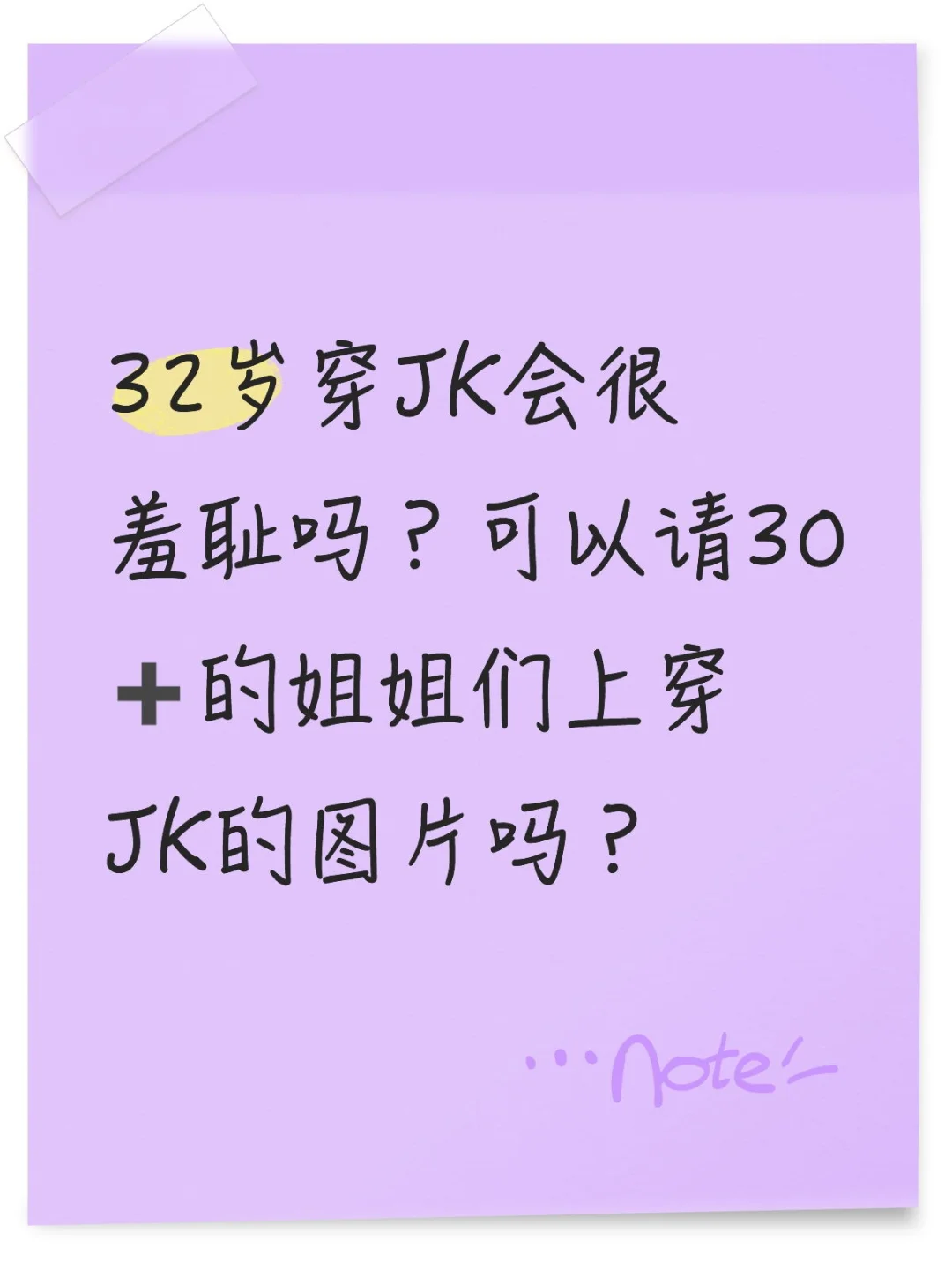 好想穿JK，又怕被耻笑。。。。。