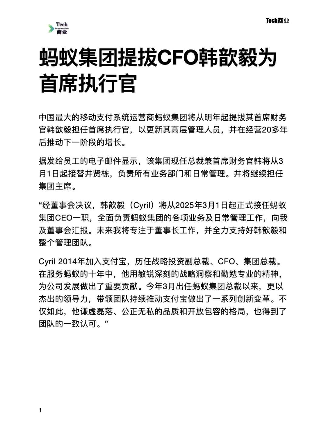 蚂蚁集团提拔CFO韩歆毅为首席执行官 