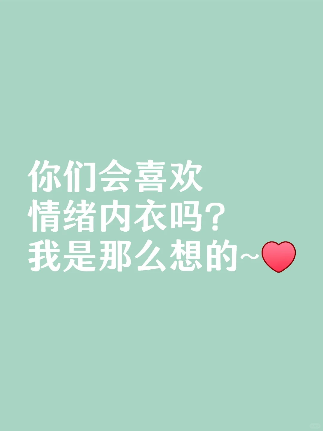 你们会喜欢情绪内衣吗？我是那么想的~
