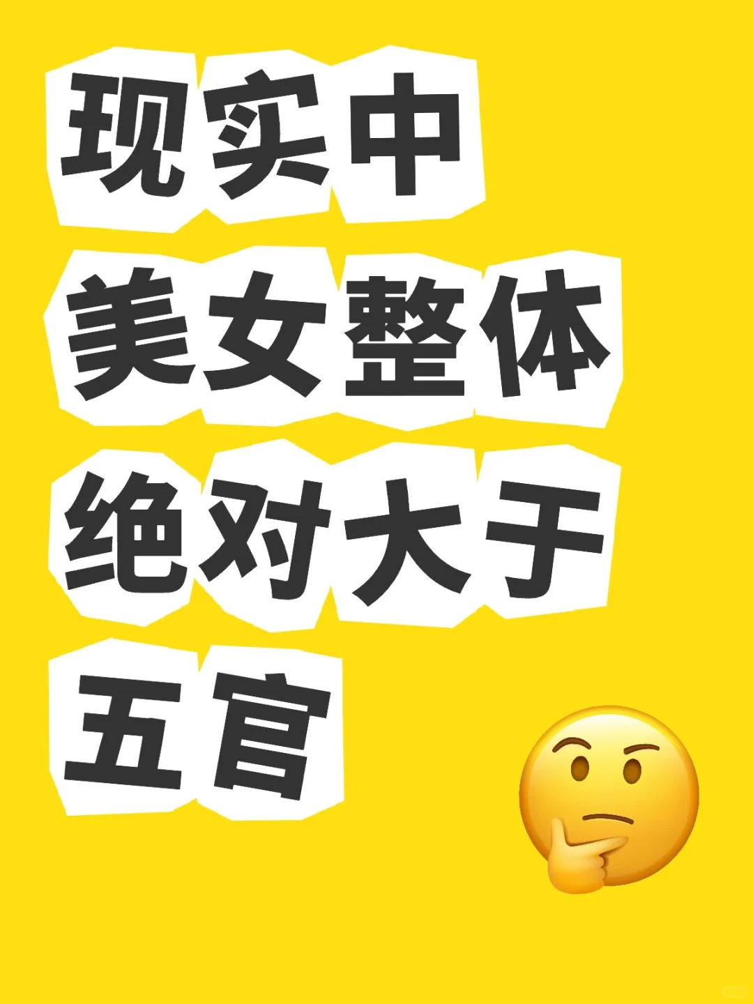 现实中美女整体绝对大于五官