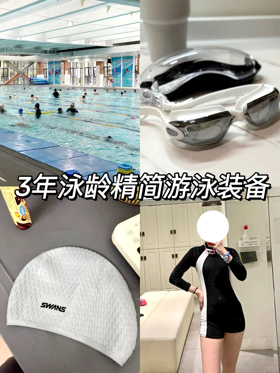去游泳真的不用带太多东西…