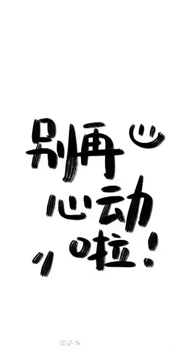 手机壁纸非常好看，有兴趣的点赞就可以拿走