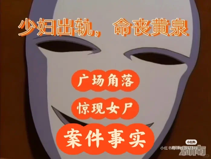 真实案件～已婚少妇出轨，命丧广场角落