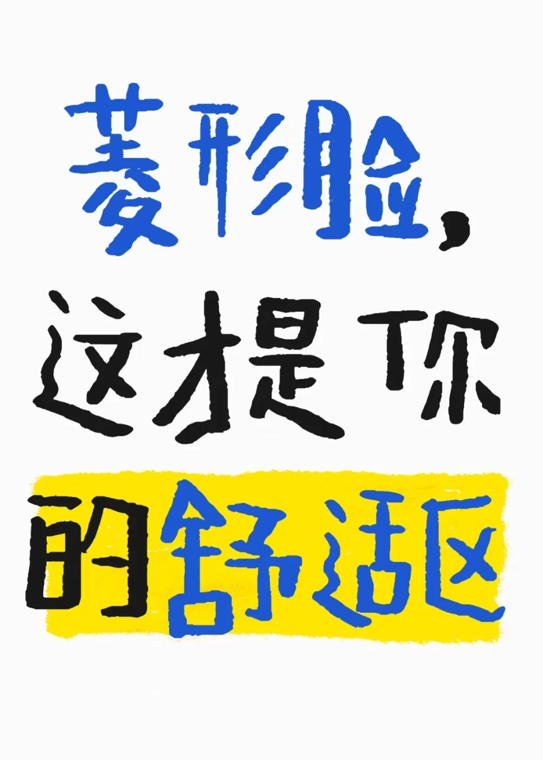 菱形脸这才是你的舒适区