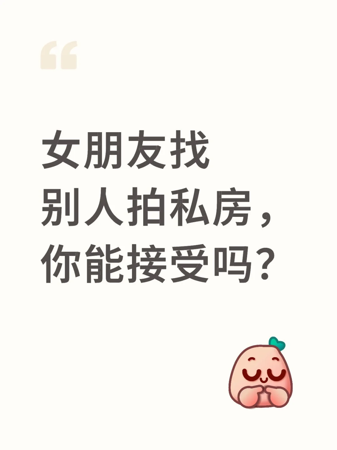 女朋友找别人拍私房，你能接受吗？