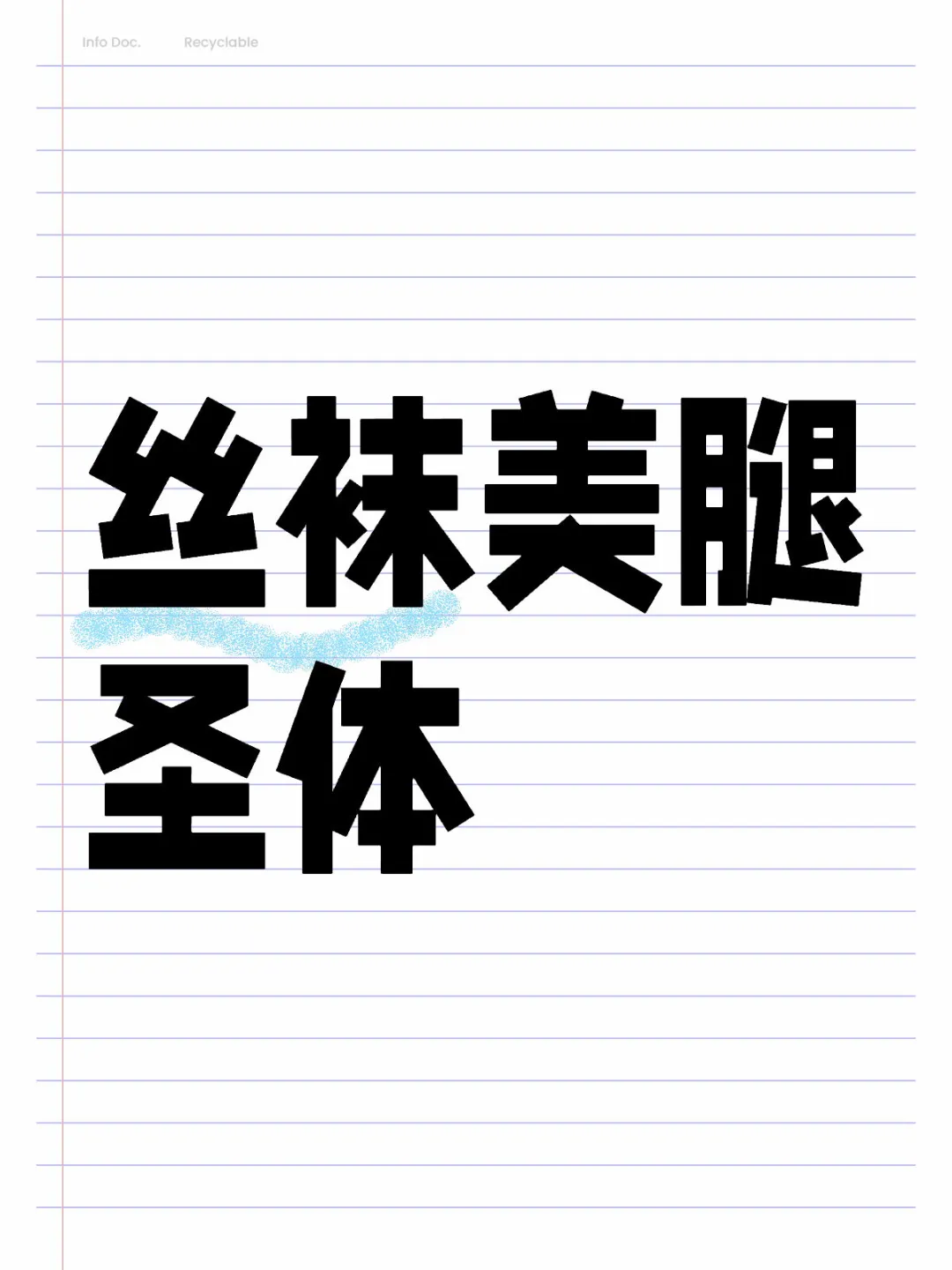 丝袜美腿