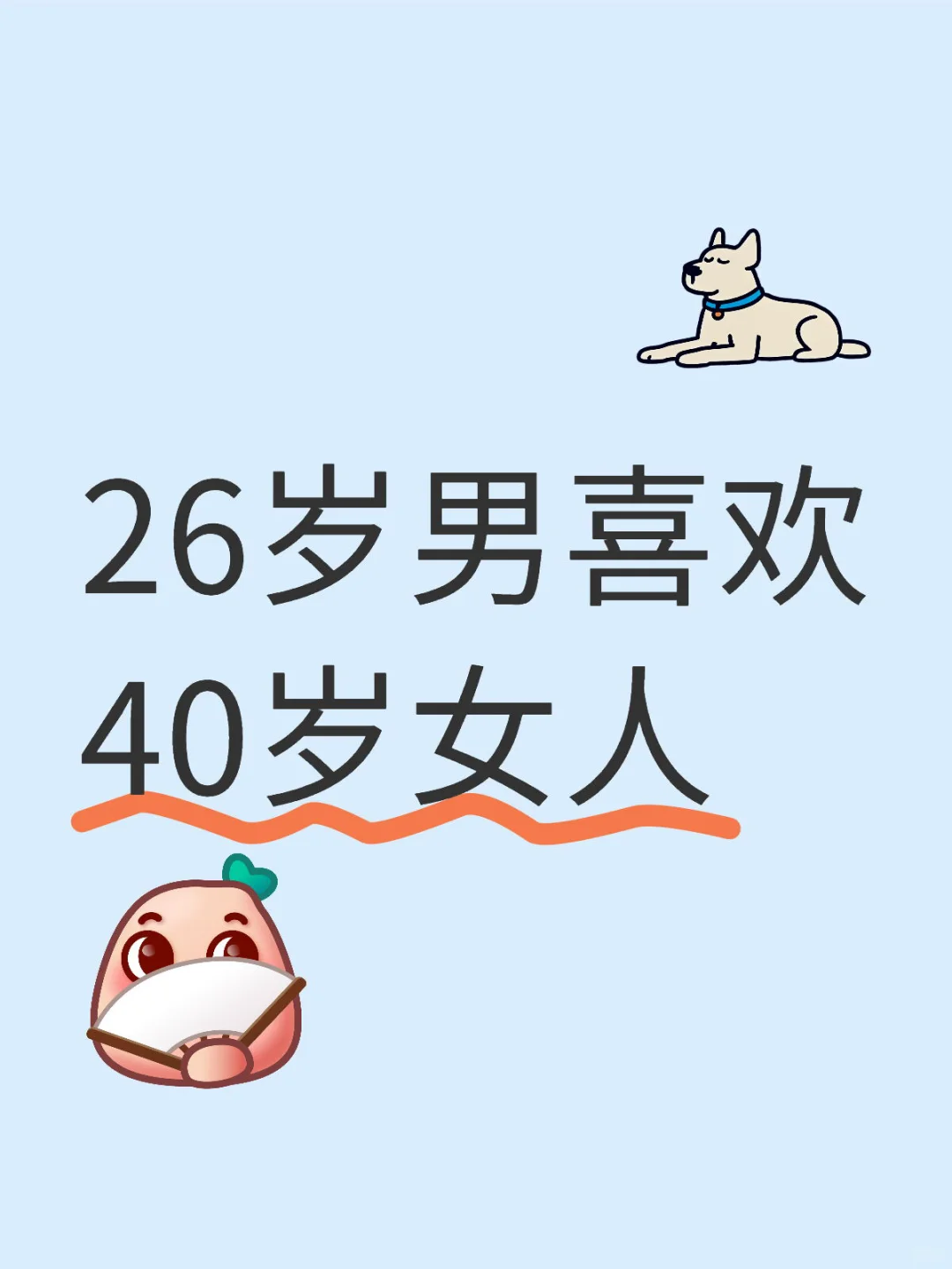 26岁男喜欢40多岁的女孩子
