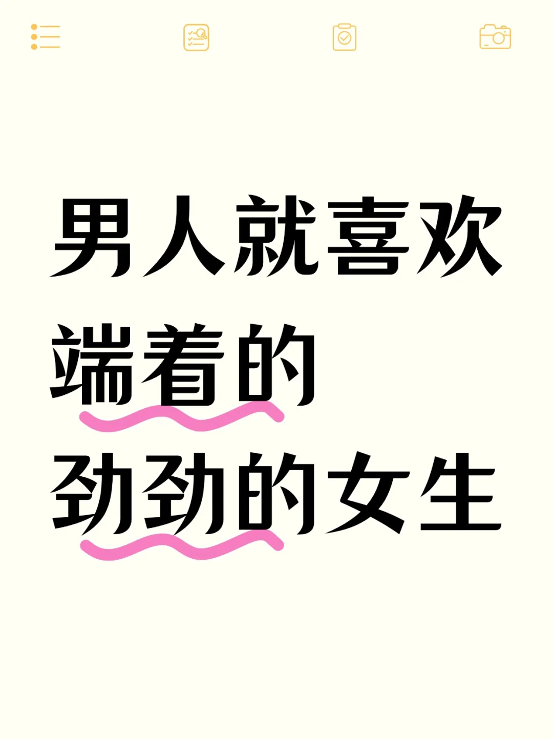 男人就喜欢端着的劲劲的女生