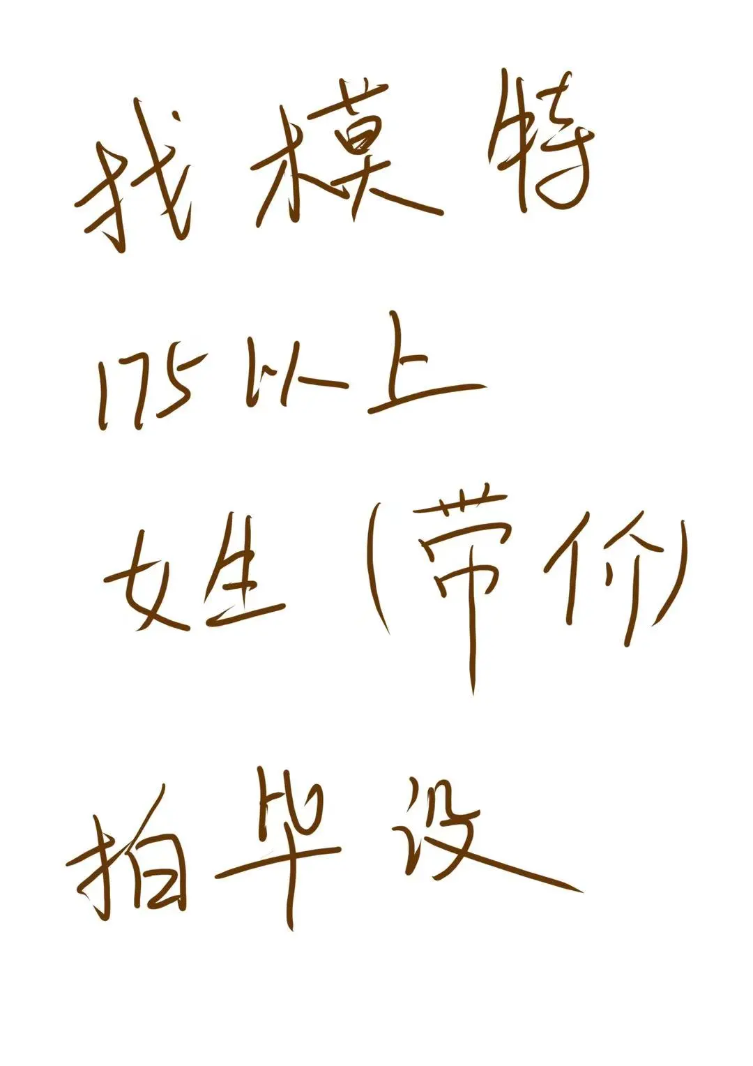 找郑州服装毕设模特