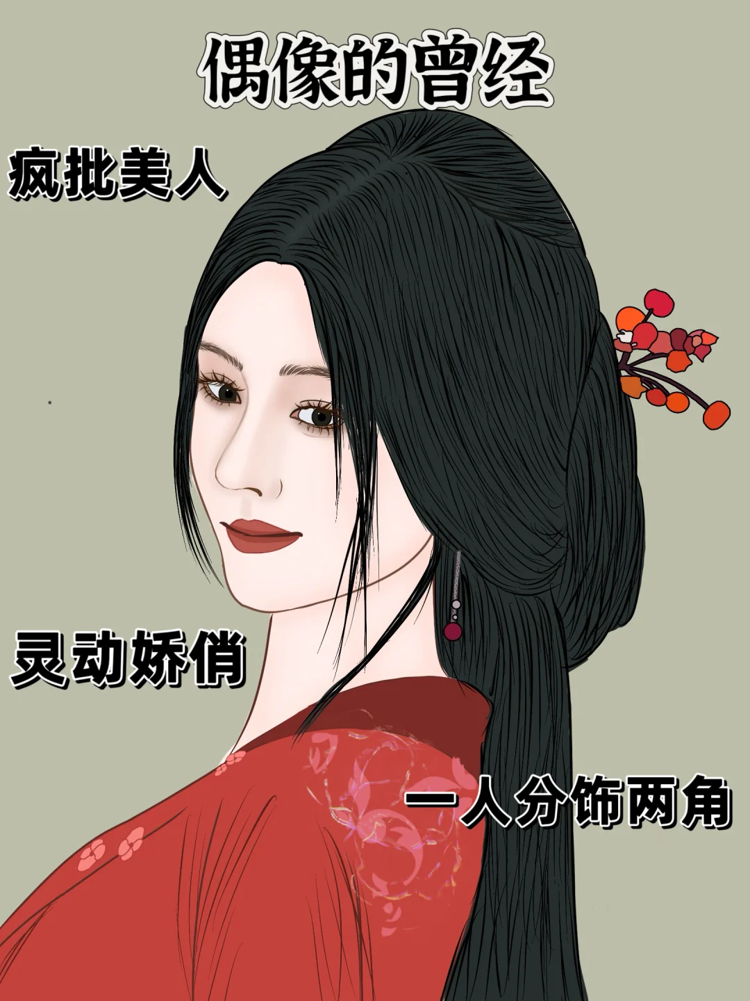 偶像的现在偶像的曾经